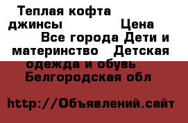 Теплая кофта Catimini   джинсы catimini › Цена ­ 1 700 - Все города Дети и материнство » Детская одежда и обувь   . Белгородская обл.